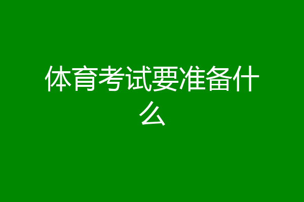 体育考试要准备什么