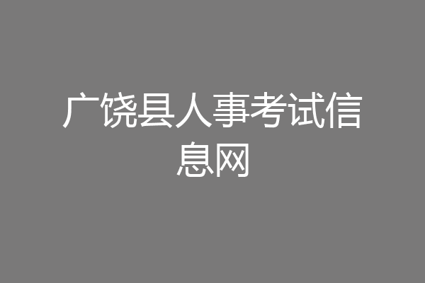 广饶县人事考试信息网