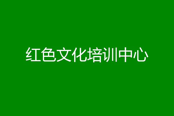 红色文化培训中心