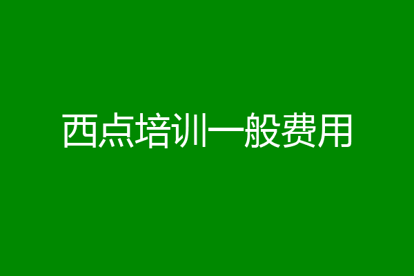 西点培训一般费用