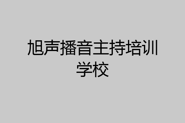 旭声播音主持培训学校