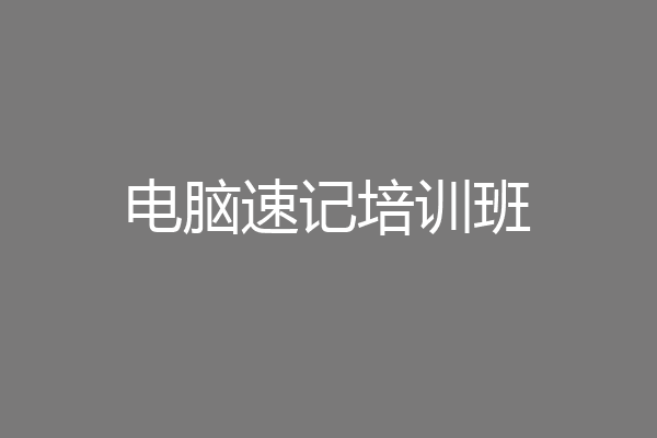 电脑速记培训班