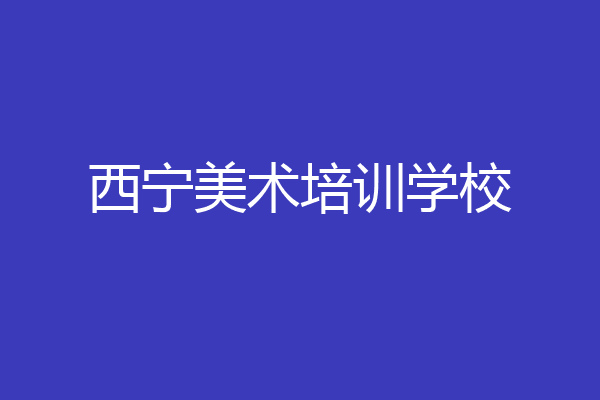 西宁美术培训学校