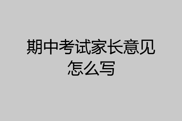 期中考试家长意见怎么写