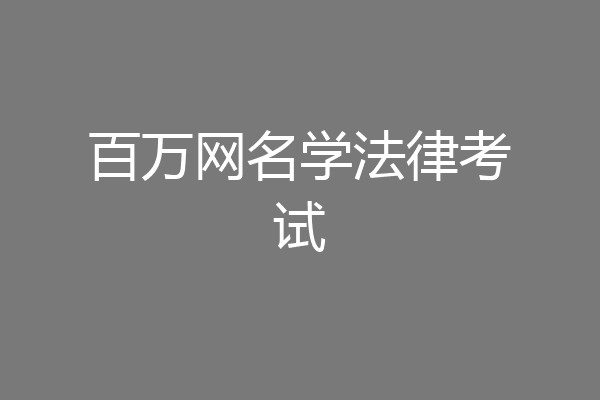百万网名学法律考试