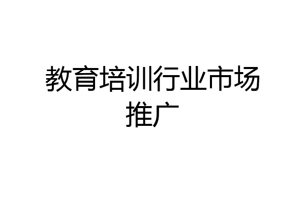 教育培训行业市场推广