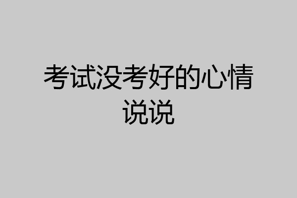 考试没考好的心情说说