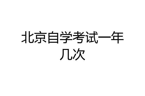 北京自学考试一年几次