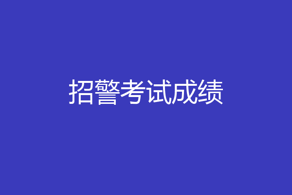 招警考试成绩