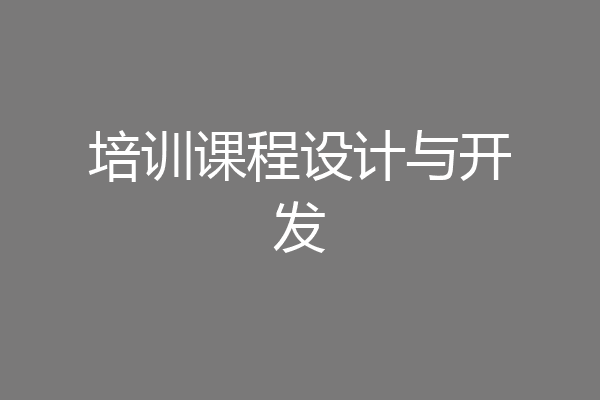 培训课程设计与开发