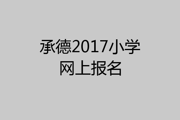 承德2017小学网上报名