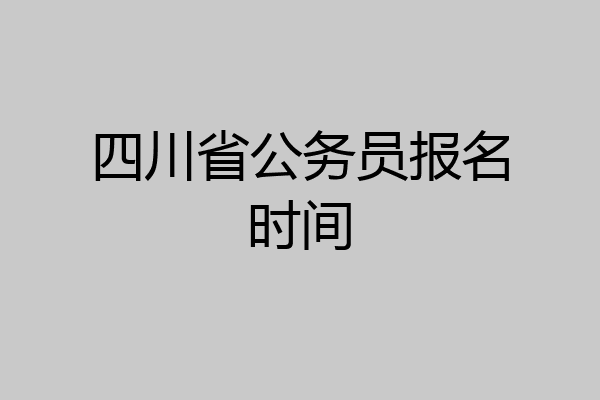 四川省公务员报名时间