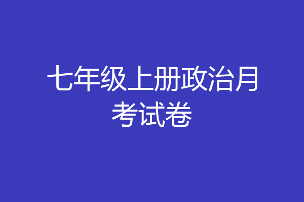 七年级上册政治月考试卷
