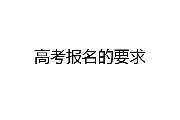 高考报名的要求