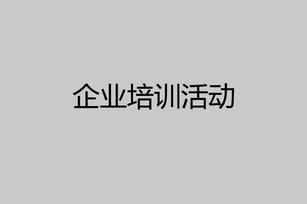 企业培训活动