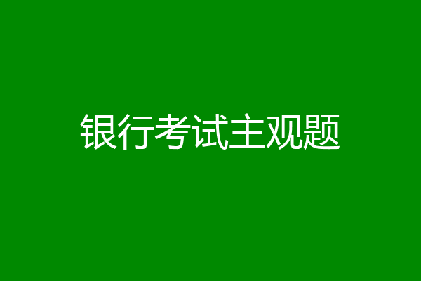银行考试主观题