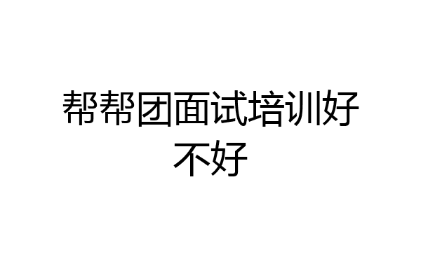 帮帮团面试培训好不好