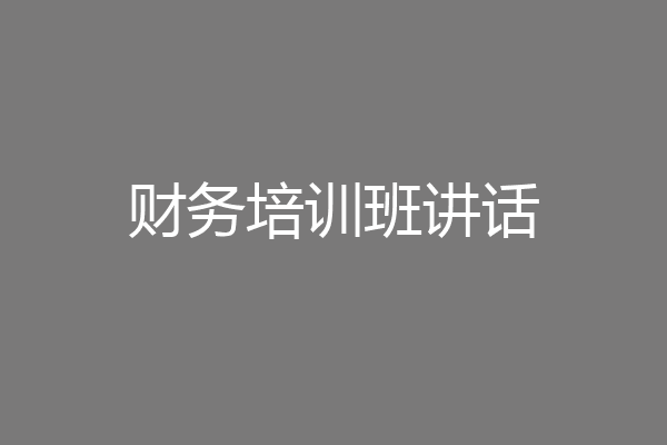 财务培训班讲话