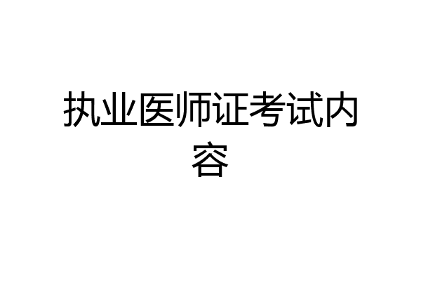 执业医师证考试内容