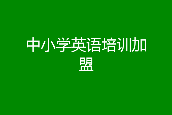 中小学英语培训加盟