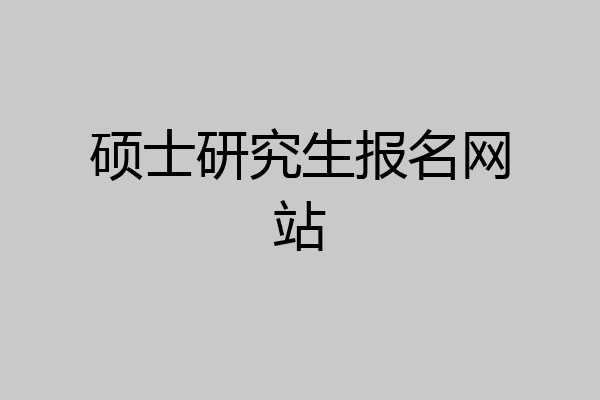 硕士研究生报名网站