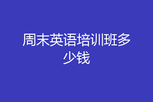 周末英语培训班多少钱