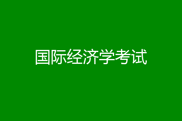 国际经济学考试