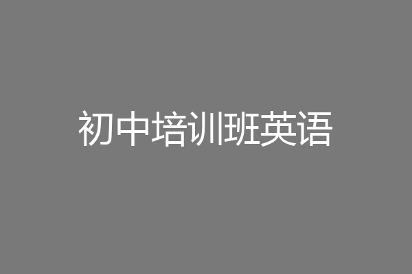 初中培训班英语