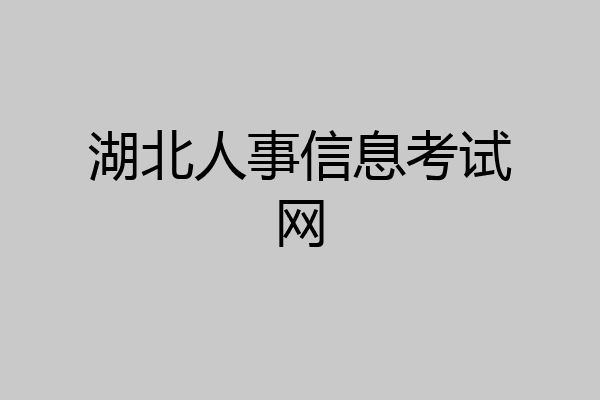湖北人事信息考试网