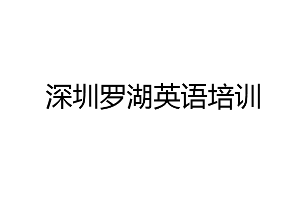 深圳罗湖英语培训