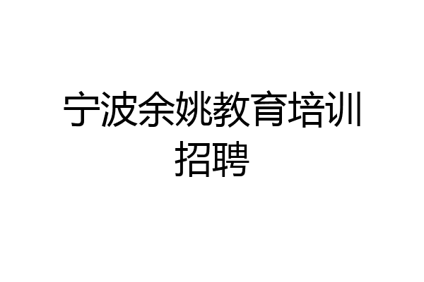 宁波余姚教育培训招聘