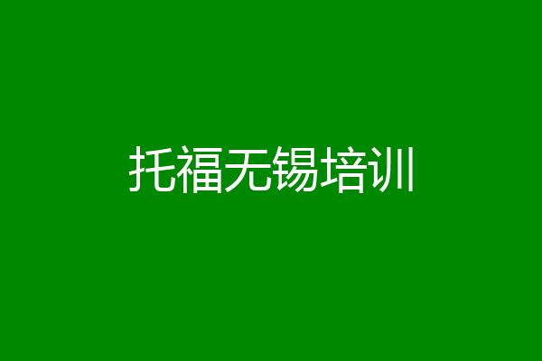 托福无锡培训