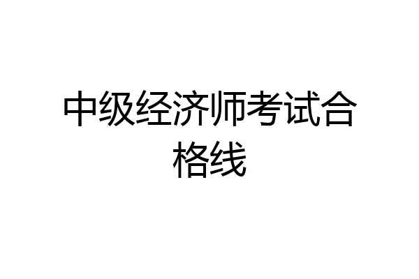 中级经济师考试合格线
