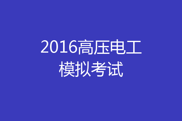 2016高压电工模拟考试