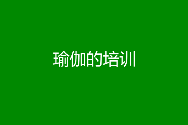 瑜伽的培训