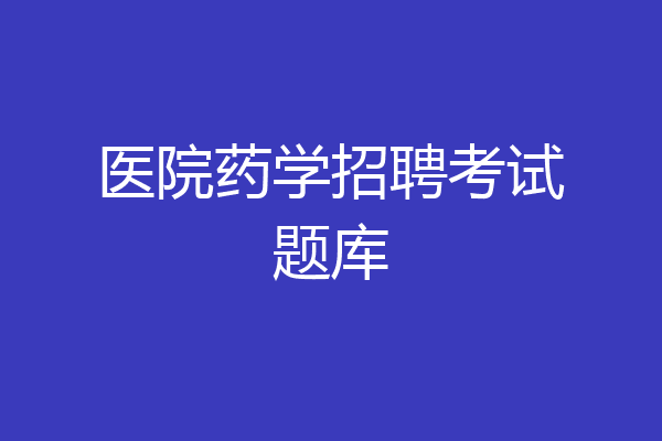 医院药学招聘考试题库