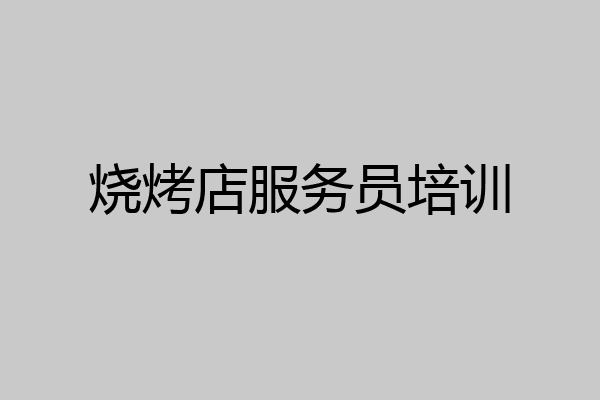 烧烤店服务员培训