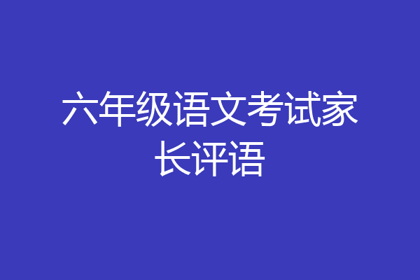 六年级语文考试家长评语