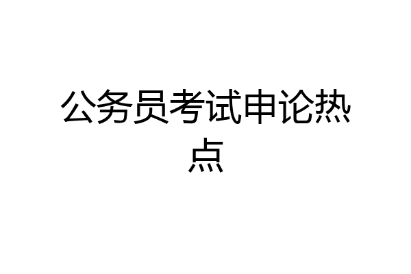 公务员考试申论热点