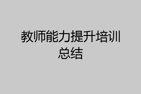 教师能力提升培训总结