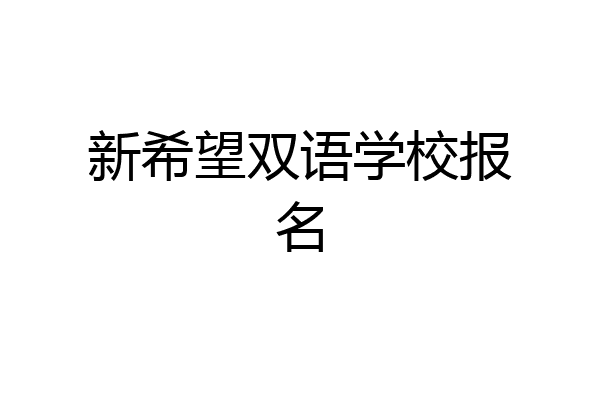 新希望双语学校报名