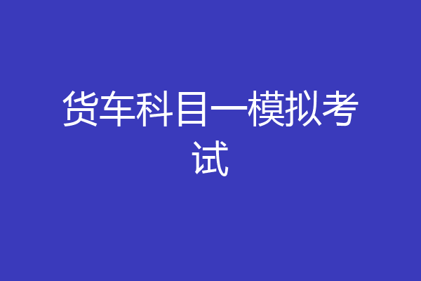 货车科目一模拟考试