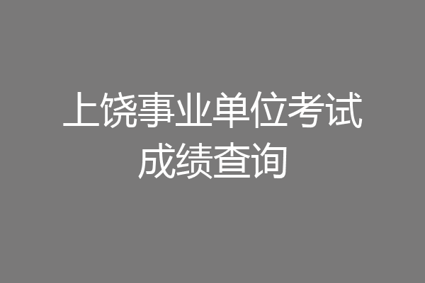 上饶事业单位考试成绩查询