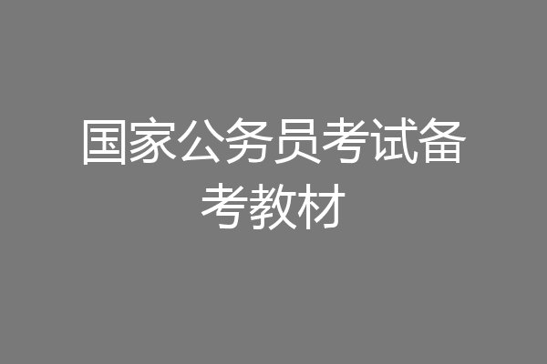 国家公务员考试备考教材