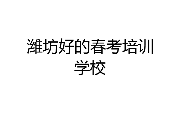 潍坊好的春考培训学校