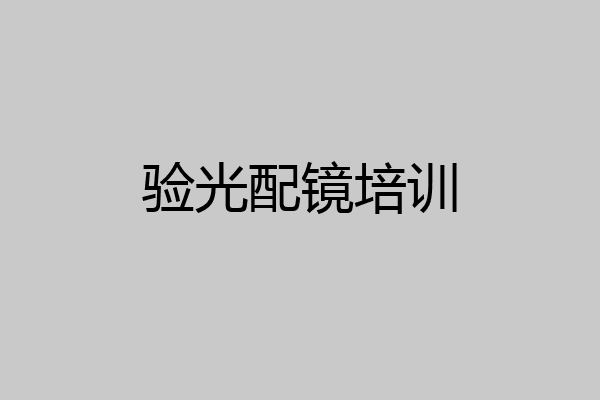 验光配镜培训