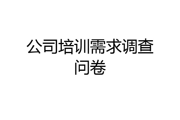 公司培训需求调查问卷