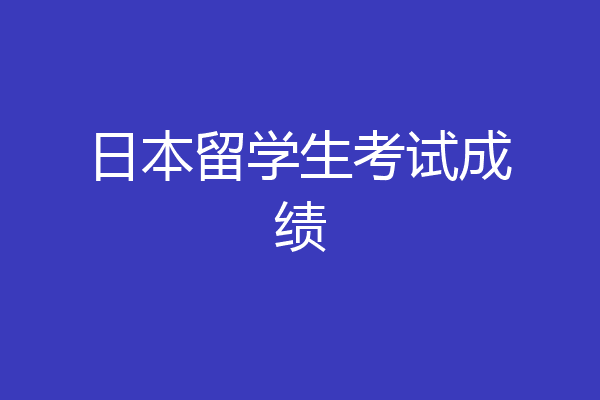 日本留学生考试成绩