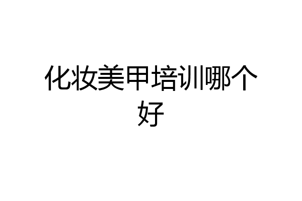 化妆美甲培训哪个好