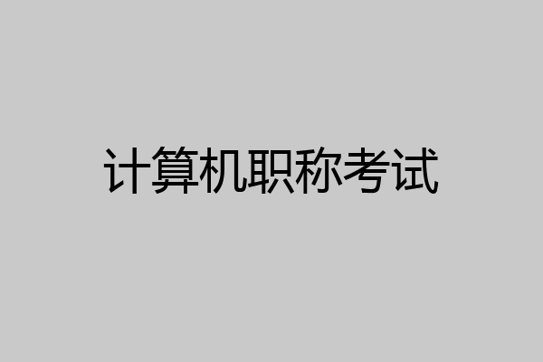 计算机职称考试